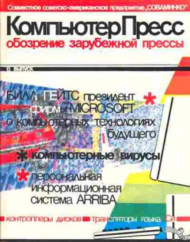 Журнал Компьютер пресс 6 1990, 51-196, Баград.рф